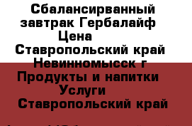 Сбалансирванный завтрак Гербалайф › Цена ­ 11 - Ставропольский край, Невинномысск г. Продукты и напитки » Услуги   . Ставропольский край